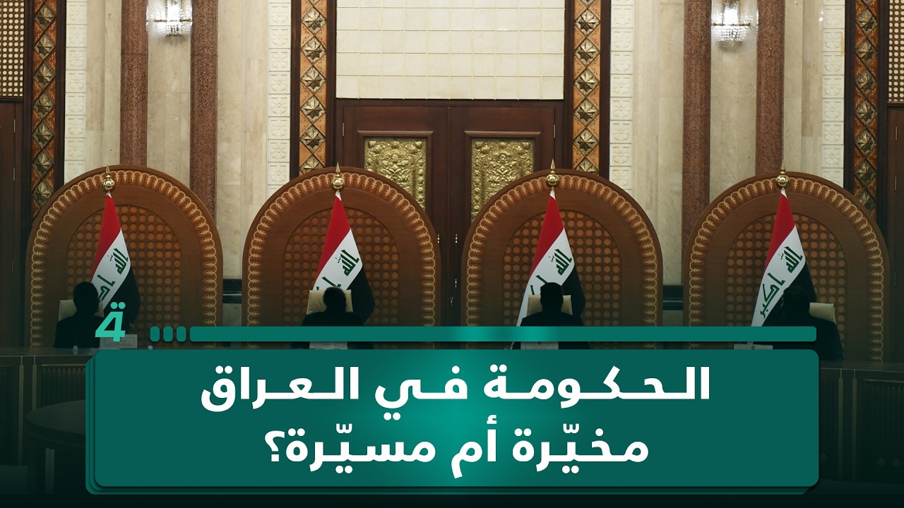 فيديو | أبو علي من واسط يفتح سؤالاً ساخناً: هل الحكومة في العراق مخيّرة أم مسيّرة؟