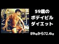 フリーポーズ練習開始 大会6日前 体重が89kgから72 4㎏ 59歳のボデイビルダイエット