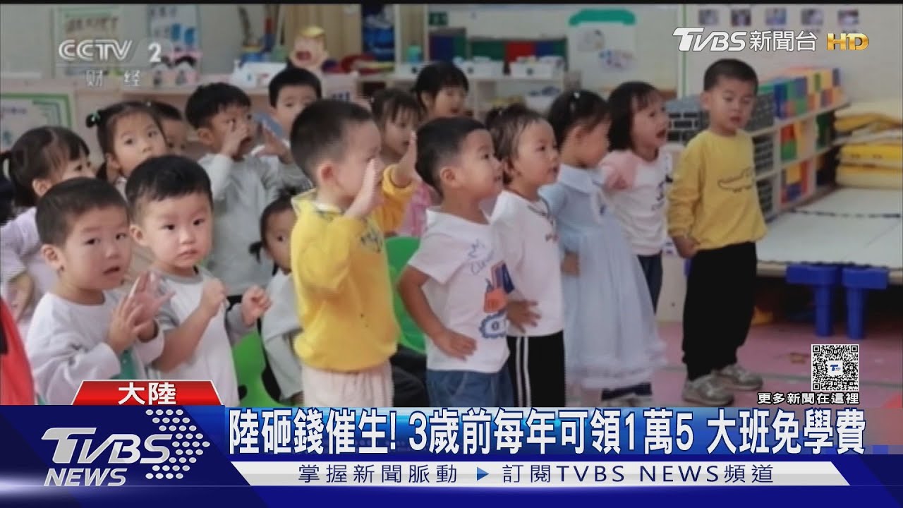 陸推「大班免學費」救生育率 地方財政更吃緊