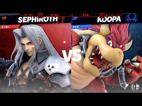 【EISEI#13】WF　かっきぃ(セフィロス) VS　きゃみ(クッパ)　勝者側決勝 [EISEI-スマブラオフ大会/ 1on1 offline Tournamnet]