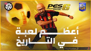 اللعبة الأعظم في تاريخ البلايستيشن؟ │ مع الكوير ..PES 2006