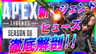 【 シーズン8 】新レジェンド #ヒューズ 能力紹介！！【 Apex Legends 】