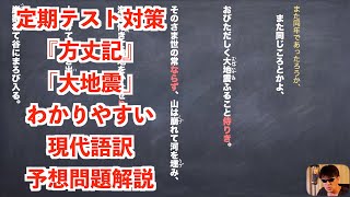 定期テスト対策『方丈記』「大地震」わかりやすい現代語訳予想問題解説