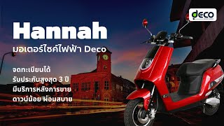 มอเตอร์ไซค์ไฟฟ้า Deco รุ่น Hannah จดทะเบียนได้