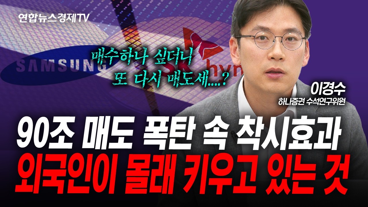삼전·하이닉스 폭등 속 기이한 수급 현상 (이경수) | 인포맥스라이브 260526