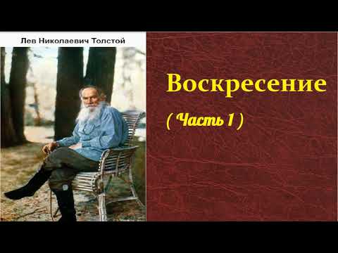 Лев Николаевич Толстой. Воскресение. ( часть 1) аудиокнига.