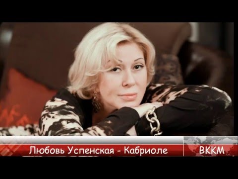 ВККМ - Любовь Успенская - Кабриоле (Минусовка)