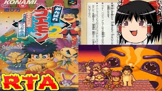 【コメ付き】 biimシステム がんばれゴエモン2 奇天烈将軍マッギネスbiim兄貴リスペクトをゆっくり実況 【RTA】