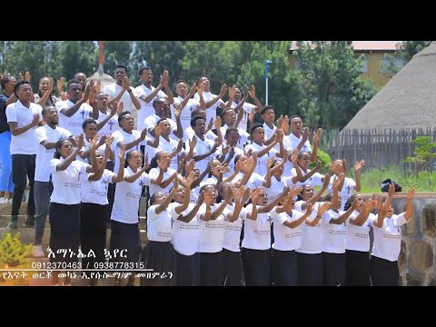 ዋዕ ደናም ሉዋ እሱ ኬኒንሴ እናት ወርቾ መካነ ኢየሱስ መዘምራን #sisay #SUBSCRIBE