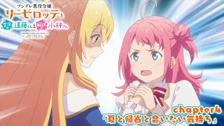 Re: [23冬] 傲嬌反派千金莉潔洛特 04 預告