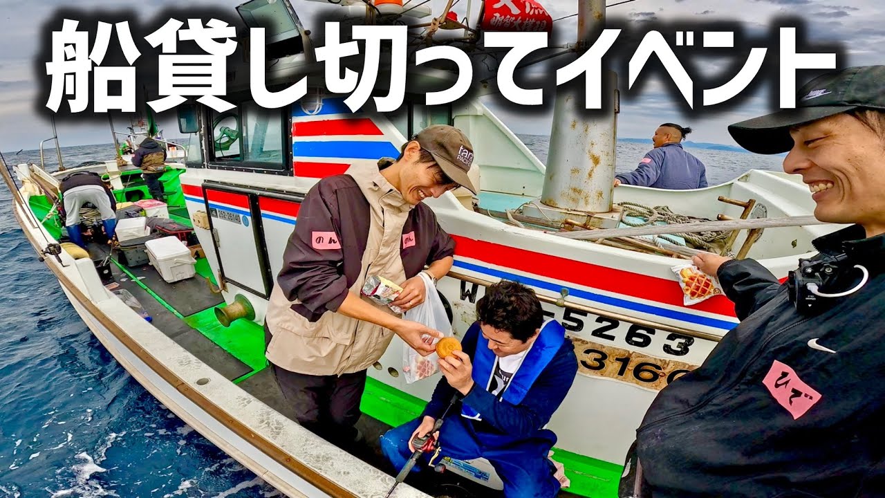 視聴者さん20名と釣りイベント開催！貸し切り船で五目釣りして盛り上がりました！ @sannanbou