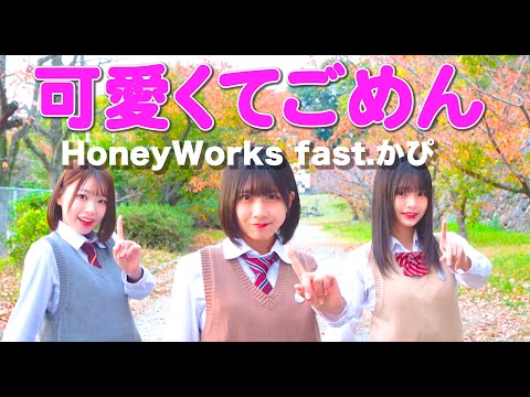 ＃３【踊ってみた】可愛くてごめん/HoneyWorks 【ゆいおんうえすと】