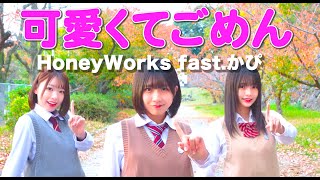 ＃３【踊ってみた】可愛くてごめん/HoneyWorks 【ゆいおんうえすと】