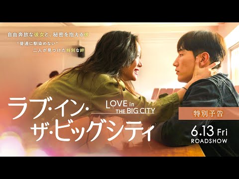 映画『ラブ・イン・ザ・ビッグシティ』特別予告 2025年6月13日（金）公開