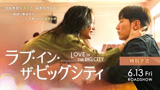 映画『ラブ・イン・ザ・ビッグシティ』特別予告 2025年6月13日(金)公開