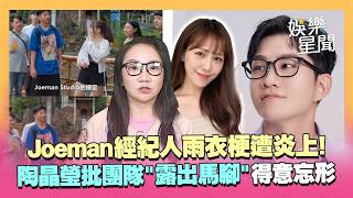 Joeman經紀人嘲諷蕭伊遭炎上！提油救火玩雨衣梗 陶晶瑩批「團隊露出馬腳」轟：穩住就得意忘形｜三立娛樂星聞