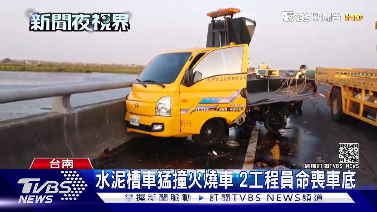 水泥槽車猛撞火燒車 2工程員命喪車底