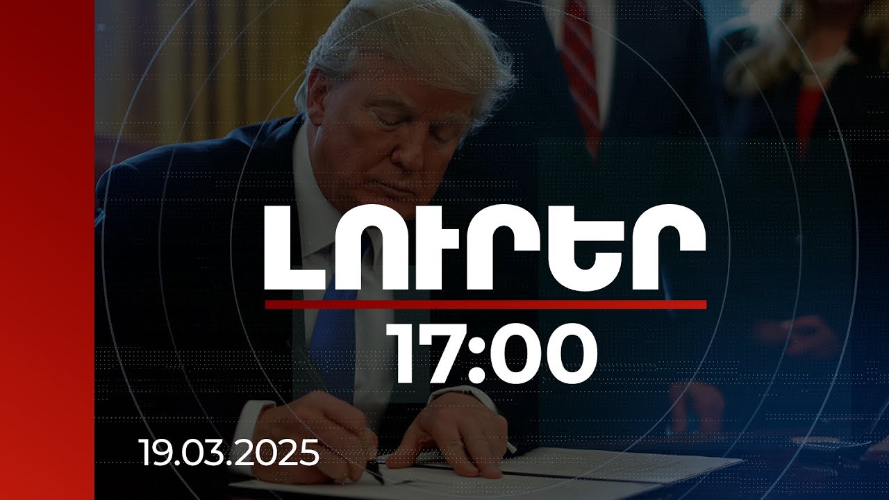 Լուրեր 17:00 | Թրամփի հրամանով գաղտնազերծվել են Քենեդու սպանության հետ կապված փաստաթղթեր |19.03.2025