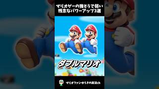 マリオシリーズの強そうなのに弱い残念なパワーアップ3選 #shorts