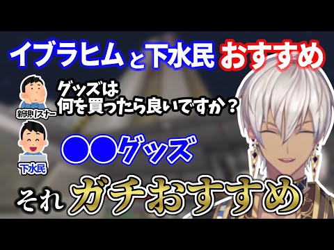 【にじさんじ切り抜き】グッズ購入で悩んでる新規リスナーへ!!イブラヒムと下水民がおすすめするグッズとは!?【イブラヒム】
