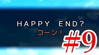 操らないエンドはあんただけだぞ！【DokiDoki告白ゲーム ～みつみつけ～】実況 #9