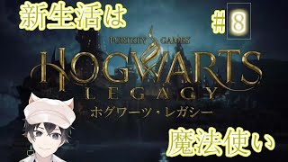 【ホグワーツ】脳筋レイブンクロー生を目指す　＃8【レガシー】