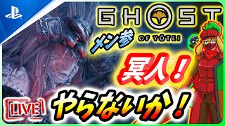 【ゴーストオブ ヨウテイ: LIVE】控えめに言って最高！冥人はやっぱり面白いんだZ！！【 Ghost of Yōtei Legends】