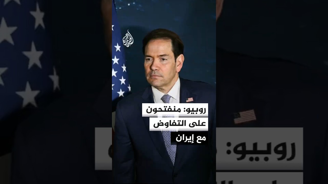 فيديو | روبيو: نحن منفتحون على التفاوض مع إيران ومستمرون في الدفاع عن حرية الملاحة