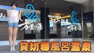 【温泉女子】モザイク無し撮影にチャレンジしてみた結果【ミニスカ女子】【樽風呂】