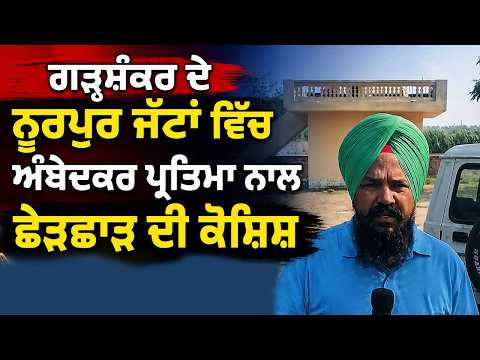 ਗੜ੍ਹਸ਼ੰਕਰ ਦੇ ਨੂਰਪੁਰ ਜੱਟਾਂ ਵਿੱਚ ਅੰਬੇਦਕਰ ਪ੍ਰਤਿਮਾ ਨਾਲ ਛੇੜਛਾੜ ਦੀ ਕੋਸ਼ਿਸ਼, ਸੁਰੱਖਿਆ ਵਧਾਈ ਗਈ