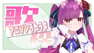《 歌枠 / KARAOKE 》アニソンを歌いたい月曜日《 焔魔るり/ライブユニオン 》
