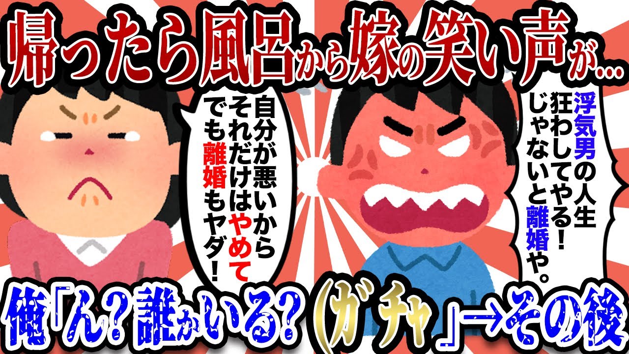 【2ch復讐スレ】体調悪くて家に帰ったら…俺「おーい、帰ったよー」汚嫁「うふふw」俺「ん？誰かいるのか？（ガチャ」→嫁が知らない男と風呂に入ってた...→その後…