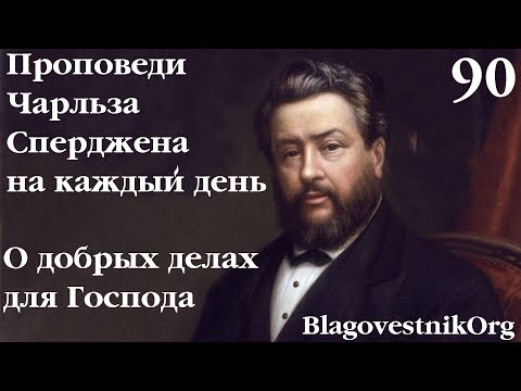 90. О добрых делах для Господа. Проповеди Сперджена на каждый день