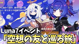 【ロリ大集合】Luna7イベント「空想の友と巡る旅」やる！プルーネが活躍するのだ！【原神Live】