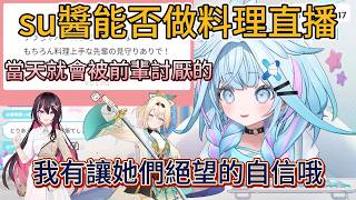 被問到能否做料理直播的su醬。Su醬：不管多溫柔的前輩，看到我做的料理都會放棄。【水宮枢】【響咲莉歐娜】【hololive中文精華】【ホロライブ切り抜き】