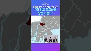 [뉴스트라다무스] 한동훈, 부산 북구 갑 출마 공식화!! 이곳은 어떤 지역인지 뉴스다에서 심층 분석해봤습니다!! 박상수, 인구가 11만 정도니까... #shorts