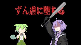 堕ちる【ずんだもん】【VOICEROID劇場】