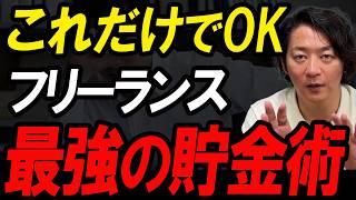 【税理士直伝】フリーランスはこれだけでOK！税金も減らせる最強の貯金術【小規模企業共済/iDeCo】