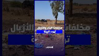 غابة القريعات بتيفلت.. مخلفات البناء والأزبال تهدد البيئة thumbnail