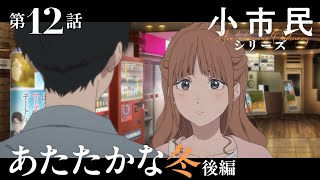 Re: [25春] 小市民12話先行圖