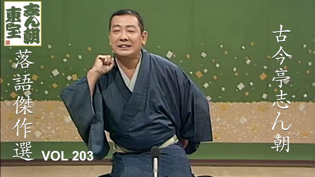 【快眠落語】古今亭志ん朝 落語傑作選 VOL 203【落語のピン】思わず爆笑しちゃう