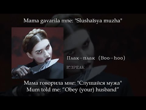 IC3PEAK - Плак-плак (Boo-hoo), English subtitles+Russian lyrics+Transliteration
