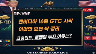 [미국개장]엔비디아 16일 GTC 시작..루빈 다음 AI칩,CPU, 코히런트와 루멘텀 투자 배경 등 📢미국증시 브리핑 (260313)