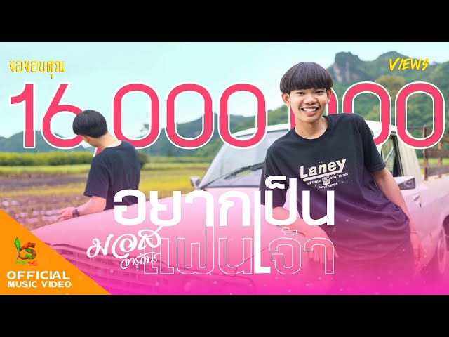 อยากเป็นแฟนเจ้า - มอส จารุภัทร