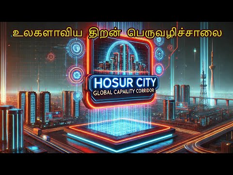 ஓசூரில் உலகளாவிய திறன் பெருவழிச்சாலை, Global Capability Corridor  என்றால் என்ன?