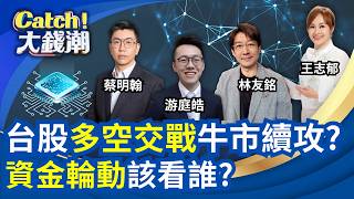 台股連47天"兆元行情"破功! 2026年下半年怎走? 台股休息後續攻5萬?下周"神山法說"將成關鍵?｜三立財經iNEWS