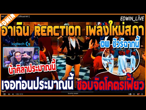 เมื่ออาเฉิน REACTION เพลงใหม่สภา WC OG - MAMBA เจอท่อนประมาณนี้ ชอบจัดโคตรเฟี้ยว