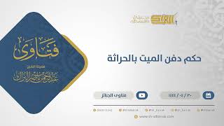 حكم دفن الميت بالحراثة - الشيخ عبدالرحمن البراك (10892) image