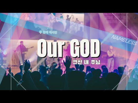 Our GOD 크신 내 주님ㅣNameless Camp (ENG POR SPA SUBS)