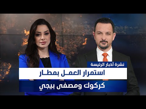 فيديو | استمرار العمل بمطار كركوك ومصفى بيجي، وملفات أخرى في نشرة الرئيسة | تقديم سفيان أحمد ووفاء غانم